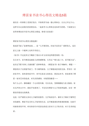 傅雷家书读书心得范文精选5篇.docx
