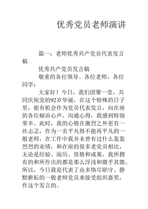 优秀党员教师演讲稿.docx
