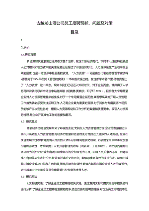 【《古越龙山酒公司员工招聘现状、问题及对策》12000字论文】.docx