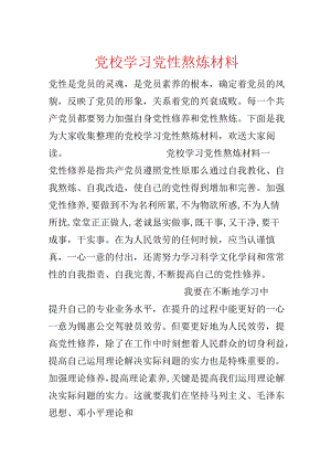 党校学习党性锻炼材料.docx