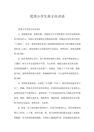 优秀小学生班主任评语.docx