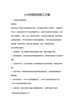 vrv空调系统施工方案.docx