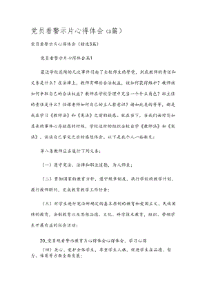 党员看警示片心得体会（3篇）.docx