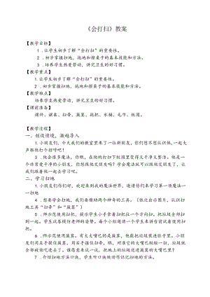 一年级幼小衔接开学第一课系列：《会打扫》教学设计.docx
