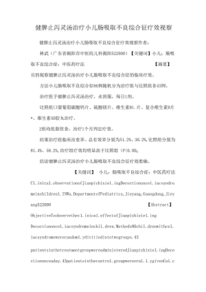 健脾止泻灵汤治疗小儿肠吸收不良综合征疗效观察.docx