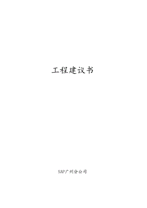SAP项目建议书.docx