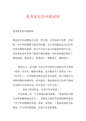 优秀家长的申报材料.docx