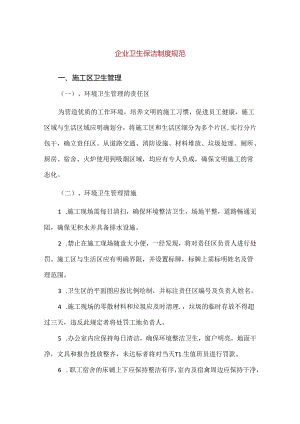 【精品】企业卫生保洁制度规范.docx