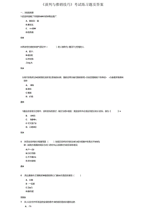 《谈判与推销技巧》考试练习题及答案.docx
