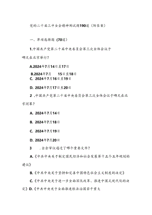 党的二十届三中全会精神测试题190道（附答案）.docx