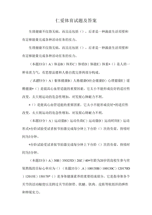 仁爱体育试题及答案.docx