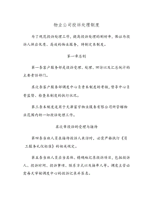 公司投诉处理制度.docx