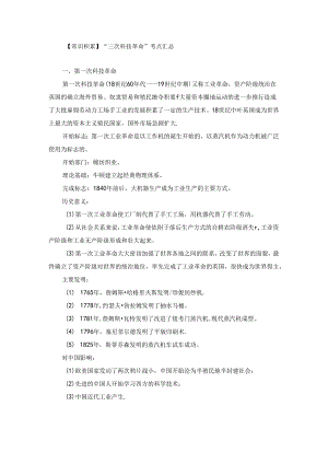 【常识积累】“三次科技革命”考点汇总.docx