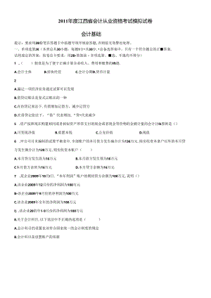 XXXX年度江西省会计从业资格考试模拟试卷--会计基础.docx