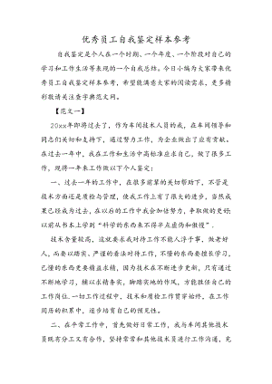 优秀员工自我鉴定样本参考.docx