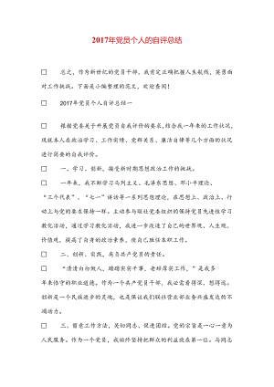 党员个人的自评总结.docx