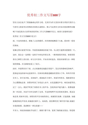 优秀初二作文写景600字.docx