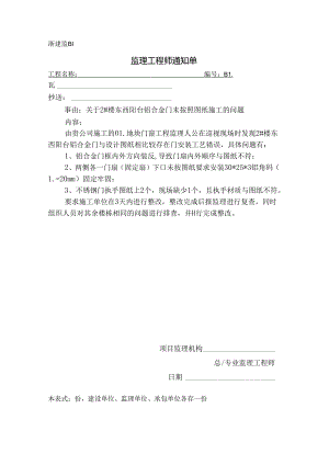 [监理资料][监理通知单]关于2#楼东西阳台铝合金门未按照图纸施工的问题.docx
