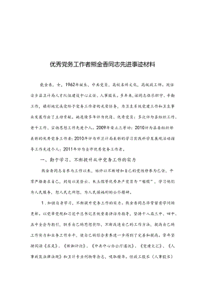 优秀党务工作者熊金香同志先进事迹材料.docx