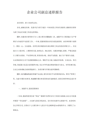 企业公司副总述职报告.docx
