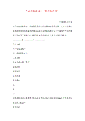 企业借款申请书(代借款借据).docx