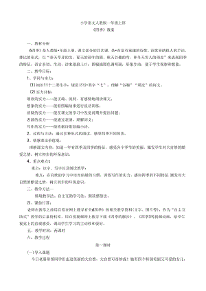 优秀教案《四季》.docx