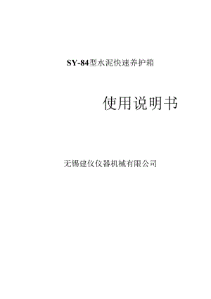 SY-84水泥快速养护箱使用说明书.docx