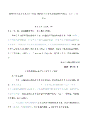 《衢州市药品零售企业行政许可规定(试行)》.docx