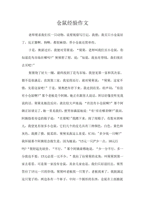 仓鼠经历作文.docx