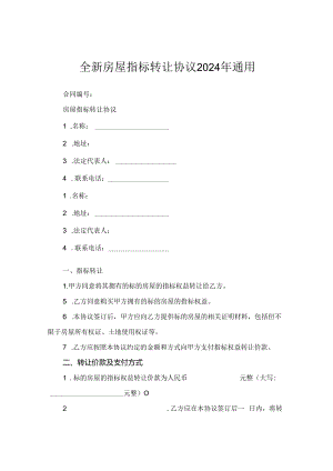 全新房屋指标转让协议下载2024年通用.docx