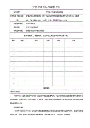 《村务公开标准化建设规范》编制说明.docx