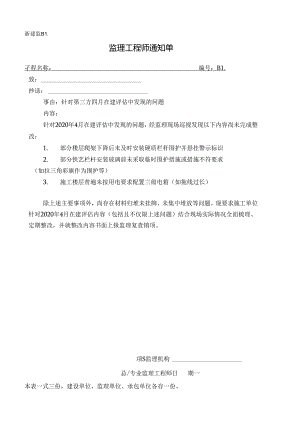 [监理资料][监理通知单]针对第三方四月在建评估中发现的问题.docx