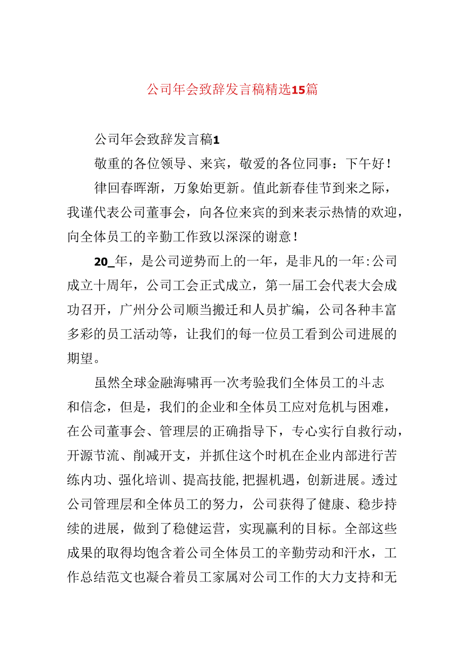 公司年会致辞发言稿精选15篇.docx_第1页