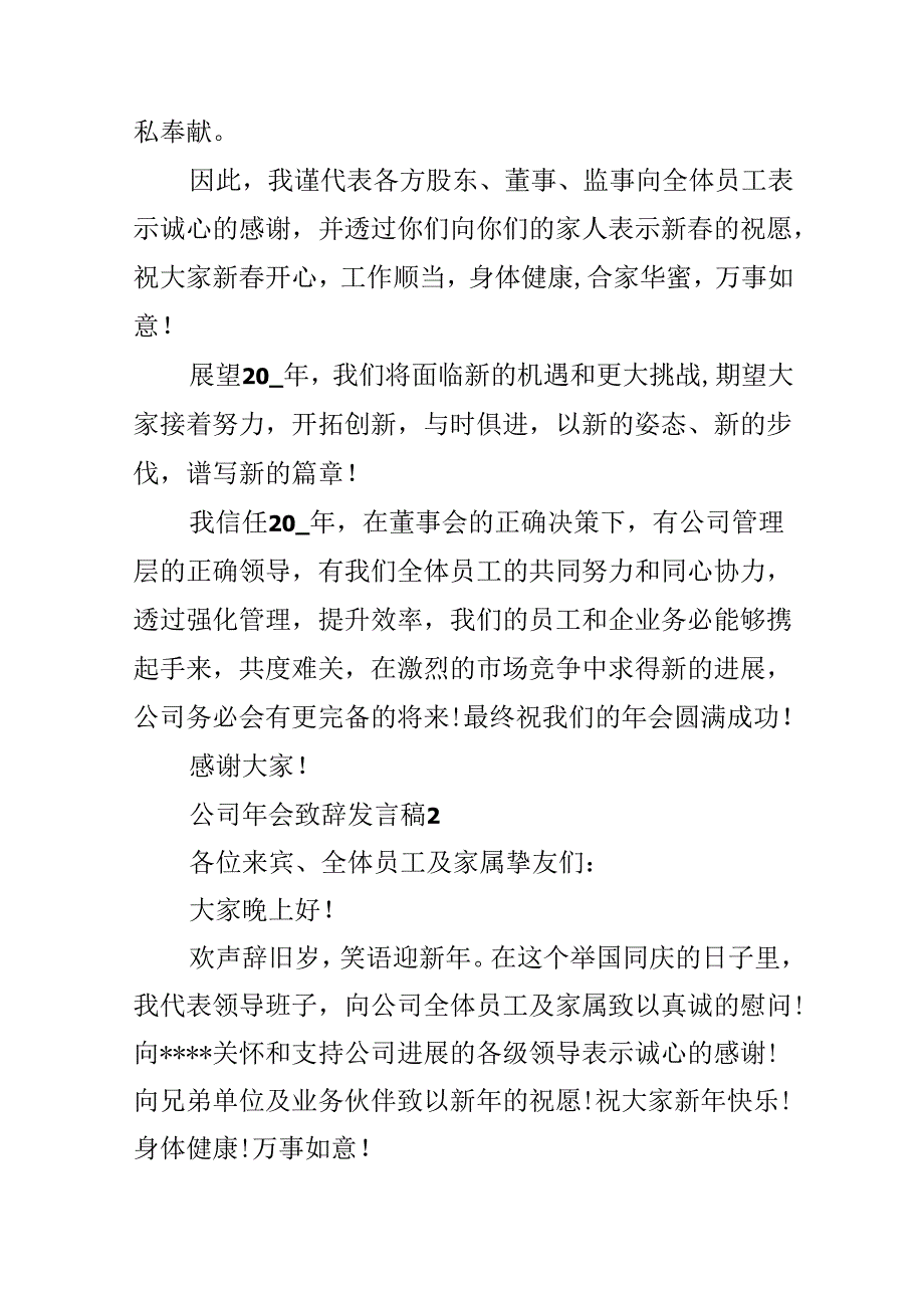 公司年会致辞发言稿精选15篇.docx_第2页