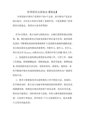 优秀团员自我鉴定【精选】.docx