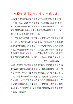 党校学员思想学习生活自我鉴定.docx