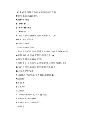 《中华人民共和国公务员法》 知识测试题库.docx