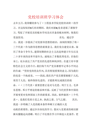 党校培训班学习体会.docx