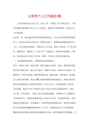 公务员个人工作鉴定3篇.docx