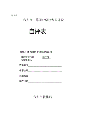 六安市中等职业学校专业评估自评表.docx