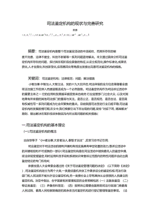 【《司法鉴定机构的现状与完善探究》7400字（论文）】.docx