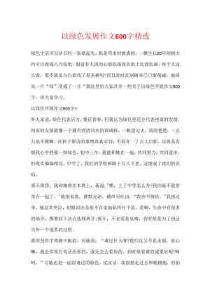 以绿色发展作文600字精选.docx
