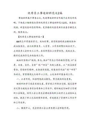 优秀员工事迹材料范文2篇.docx