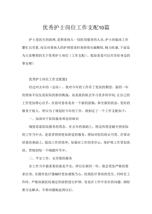 优秀护士岗位工作计划10篇.docx