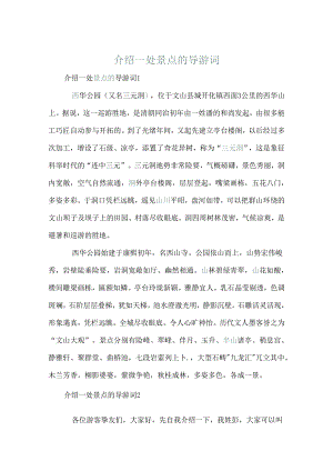 介绍一处景点的导游词.docx