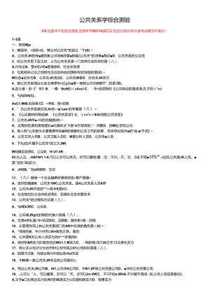 公共关系自考365综合题库(上神大人).docx