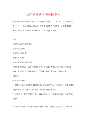 元宵节可以作叫汤圆节吗.docx