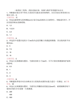 一级消防工程师：消防设施安装、检测与维护管理题库知识点.docx