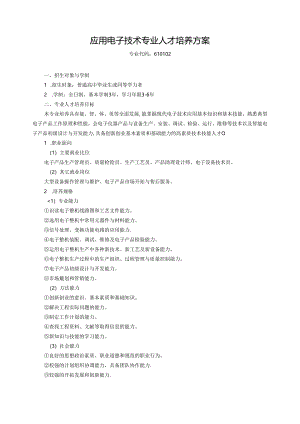 三年制高职应用电子技术专业人才培养方案.docx
