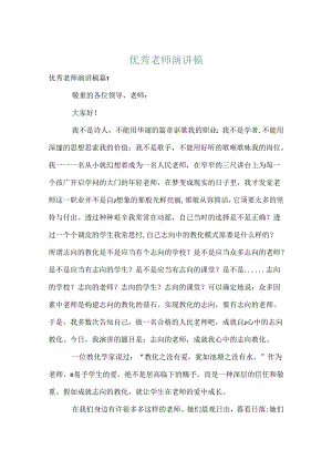 优秀教师演讲稿_68.docx